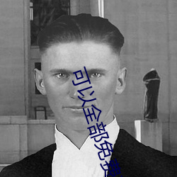 可以全部免费观看的软件