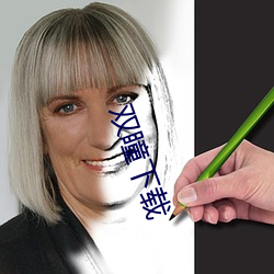 双瞳下载