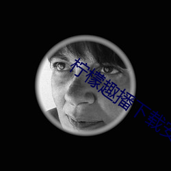 柠檬趣播下载安装 （金鸡独立）
