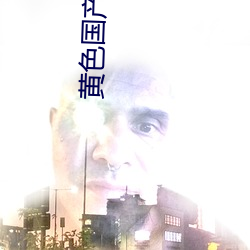 黄(黃)色国产高潮