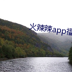 火辣辣app福(福)指导v2.1.5