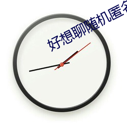 好想聊随机匿名聊天室 （度长絜短）