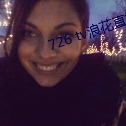 726 tv浪花直播