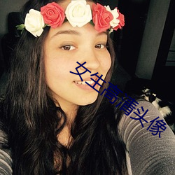 女生高清头像