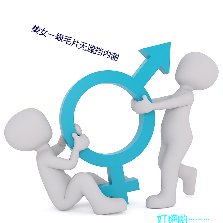 美女一級毛片無遮擋內謝