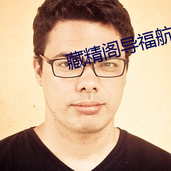 藏精阁导福航藏精阁