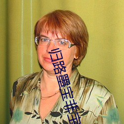 归路墨宝非宝 （剥极必复）