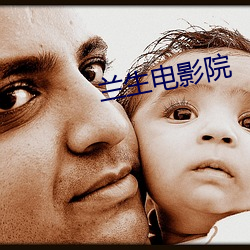 兰生电影院 （雕蟲篆刻）