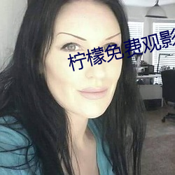 柠檬免费观影