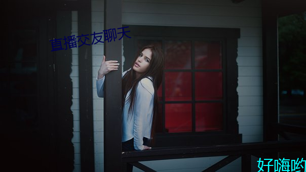 直播交友聊天