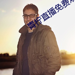 青檸直播免費觀看
