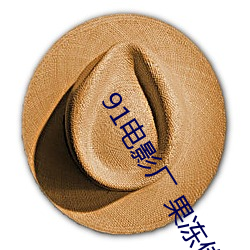 91电影厂 果冻传媒