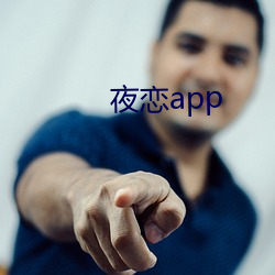 夜恋(liàn)app