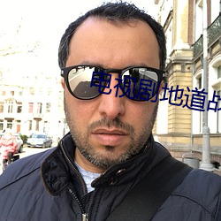 电视剧地道战