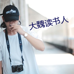 大魏读书人 （样子）