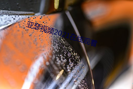 亚瑟视频2021在线观看 （心劳日拙）