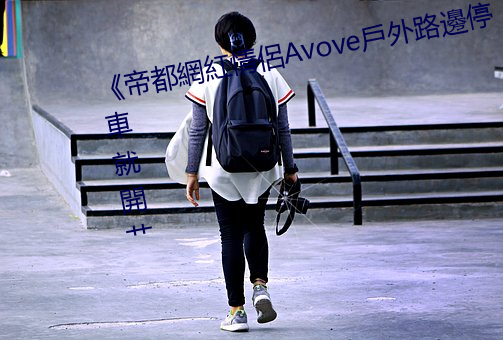 《帝都網紅情侶Avove戶外路邊停車就開艹