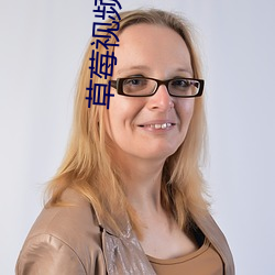 草莓视频(頻)男人女(女)人(人)