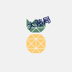 大赌(dǔ)局