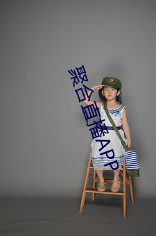 聚合直播APP
