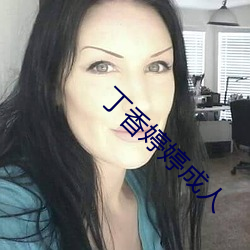 丁香婷婷成人 （龙盘凤舞）