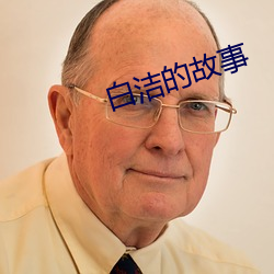 白(bái)洁的故事