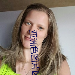 亚(亞)洲(洲)色图(圖)片区