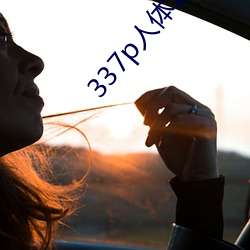 337p人体艺术 （指日誓心