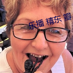 乐播 精东 瓣