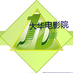 大华电影院