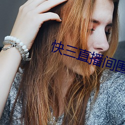 快三直播(播)间围观