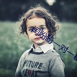 闰盼盼一对一私(私)人