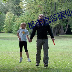 都市鬼谷(谷)医仙