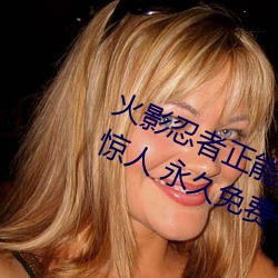 火影(yǐng)忍者正能(néng)量网站链接免费点(din)击量惊(jng)人 永(yǒng)久免费令人爱不