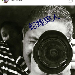 蛇蝎美人