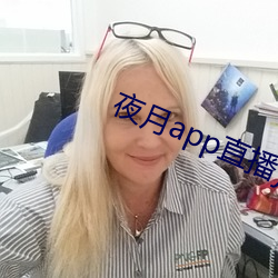 夜月(yuè)app直播(bō)yy66tv