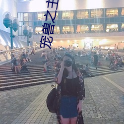 寵獸之主