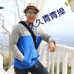 久久(jiǔ)青青操