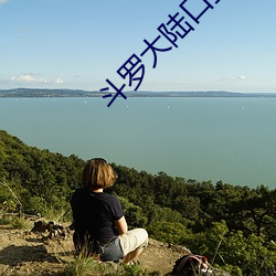 斗(鬥)罗大(大)陆口(口)工(工)