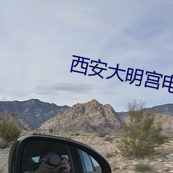 西安大明宫电影(yǐng)院(yuàn)
