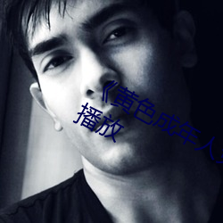 《黄色成(chéng)年人免费观看(kàn)》详(xiáng)情介绍(shào)在线(xiàn)播放(fàng)