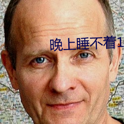 晚上睡不着1999入口 （水火不避）