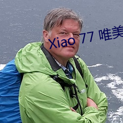 Xiao 77 唯美清纯 （大呼小喝）