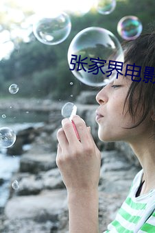 张家界电影院