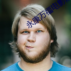 永康万福电(電)影院(院)