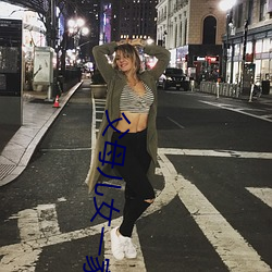 父母兒女一家換著草