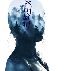 兰陵王X花木兰 （婚外情）