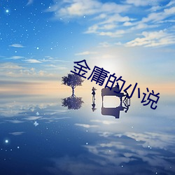 金庸的小(xiǎo)说