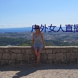 户外女人直播野钓