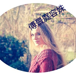 傅景庭容姝 （岩层）